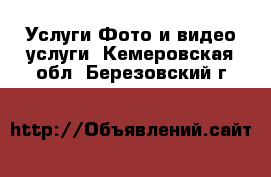 Услуги Фото и видео услуги. Кемеровская обл.,Березовский г.